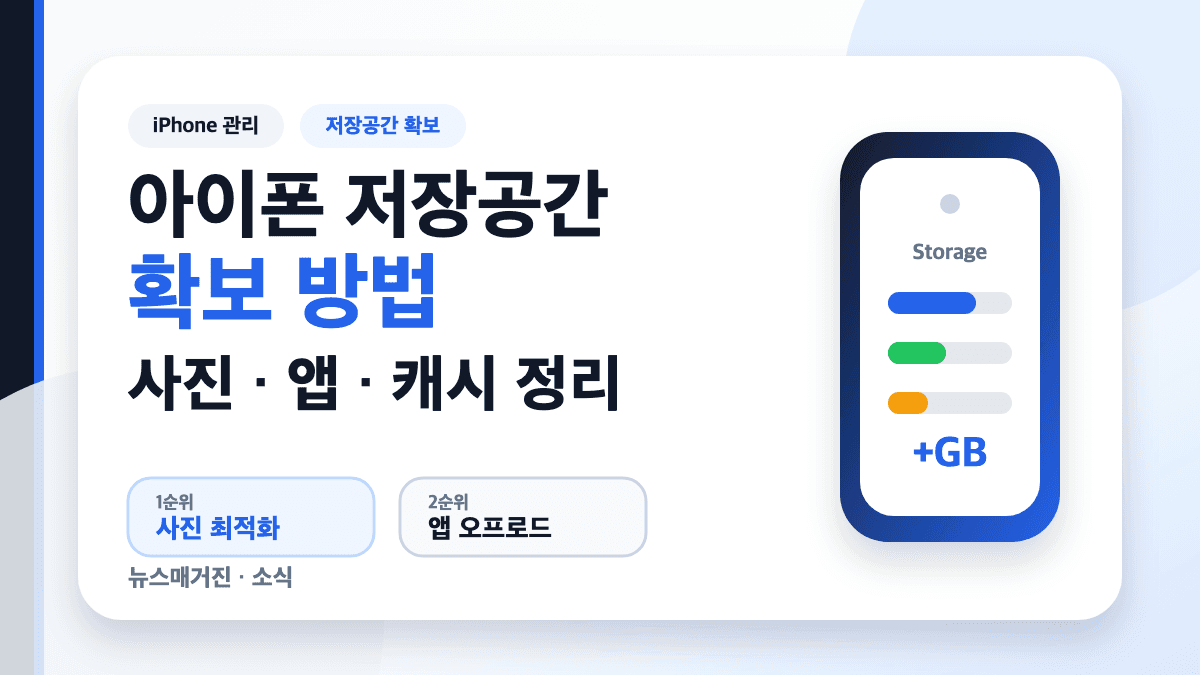 아이폰 저장공간 확보 방법 사진 앱 캐시 정리 대표 썸네일