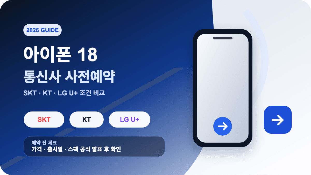 아이폰 18 통신사별 사전예약 SKT KT LG U+ 가격 출시일 스펙 비교 썸네일