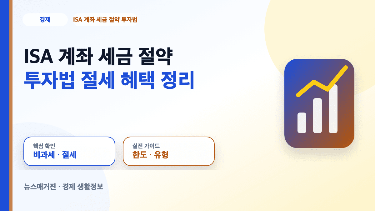 ISA 계좌 세금 절약 투자법과 절세 혜택을 설명하는 대표 썸네일