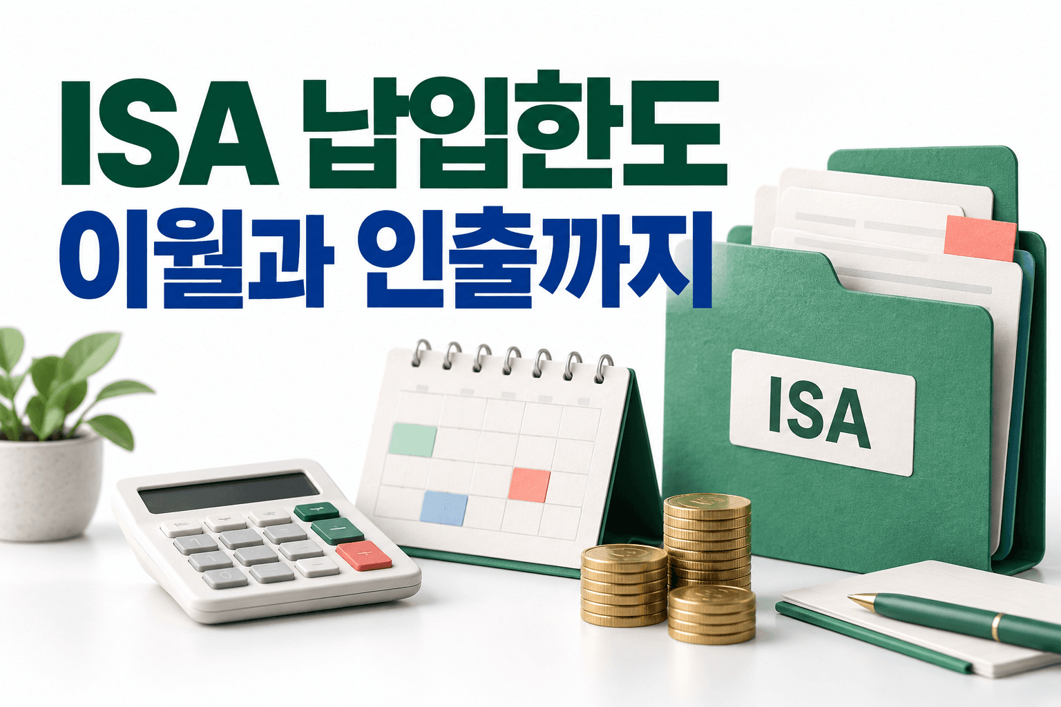 ISA 서류와 계산기 및 달력으로 납입한도 이월과 인출 관리를 표현한 AI 제작 개념 이미지