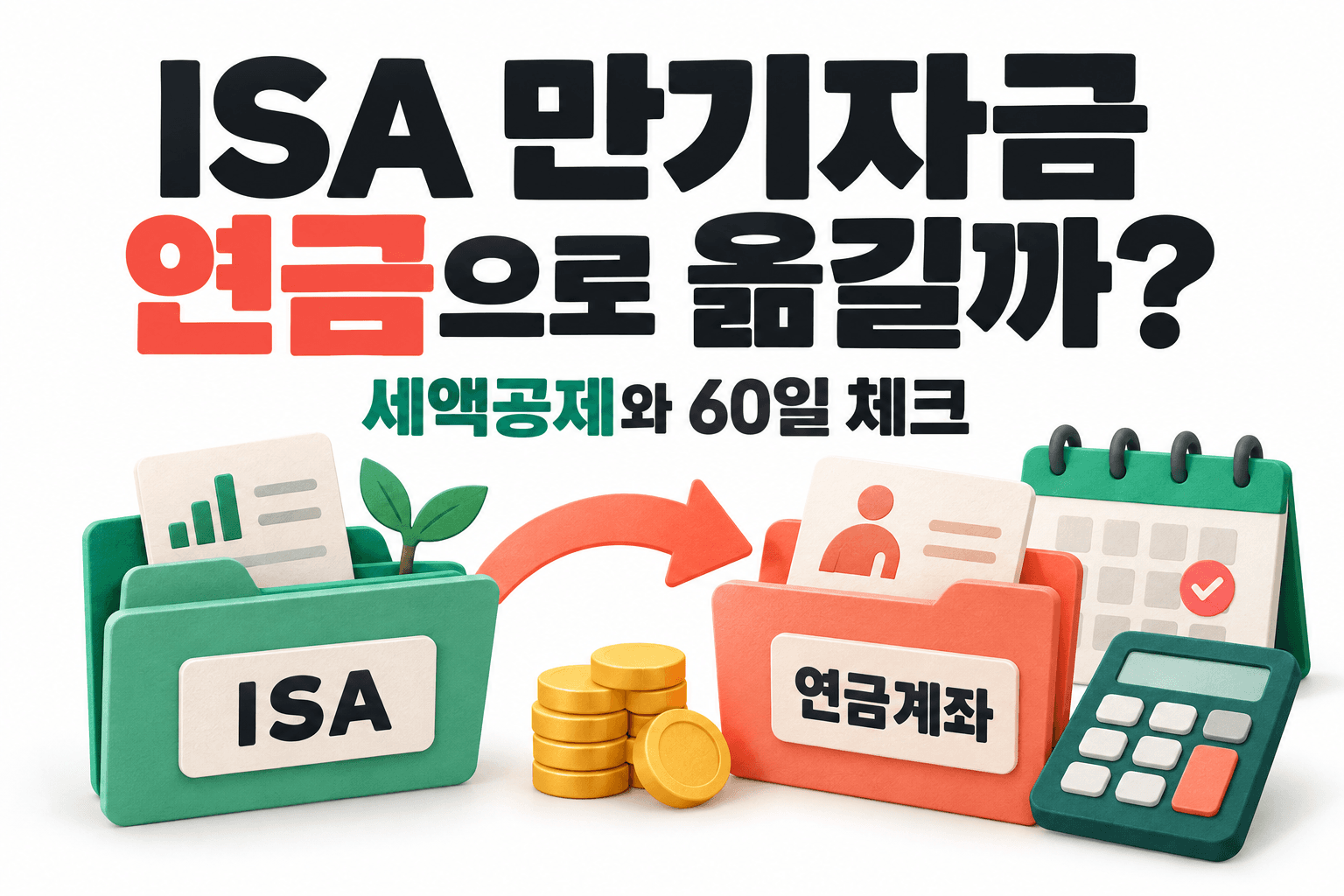 ISA 만기자금의 연금계좌 이전을 폴더와 화살표 및 달력으로 표현한 AI 제작 개념 이미지이며 실제 금융앱이나 공문서가 아닙니다