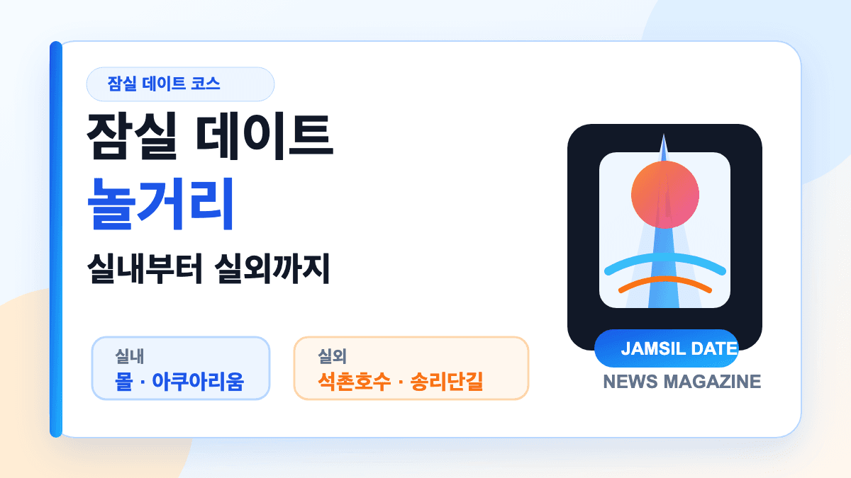 잠실 데이트 놀거리 실내 실외 코스를 설명하는 대표 썸네일