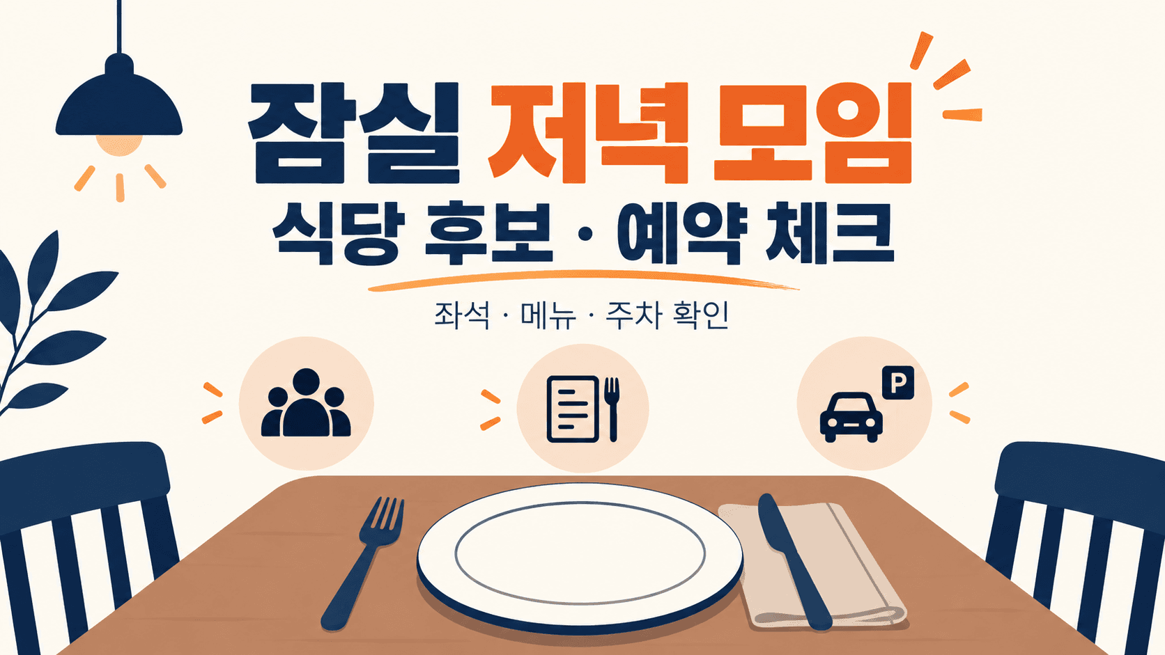 잠실 저녁 모임 식당 후보와 좌석·메뉴·주차 확인사항을 안내하는 일러스트