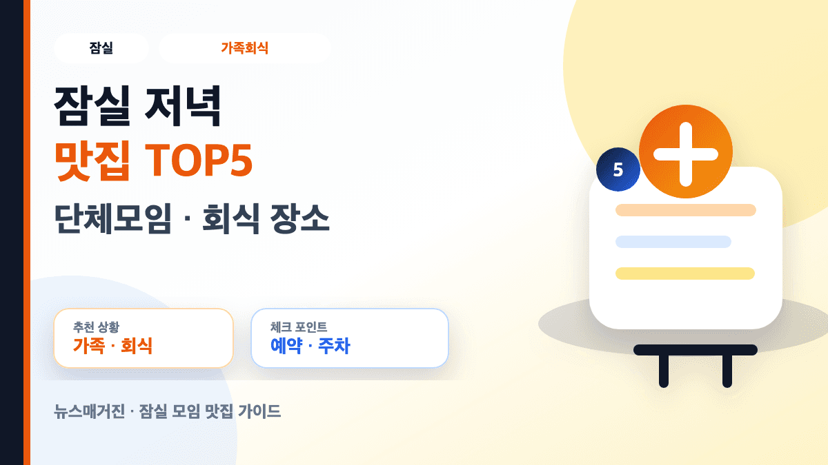 잠실 저녁 맛집 가족회식 단체모임 장소 TOP5 썸네일