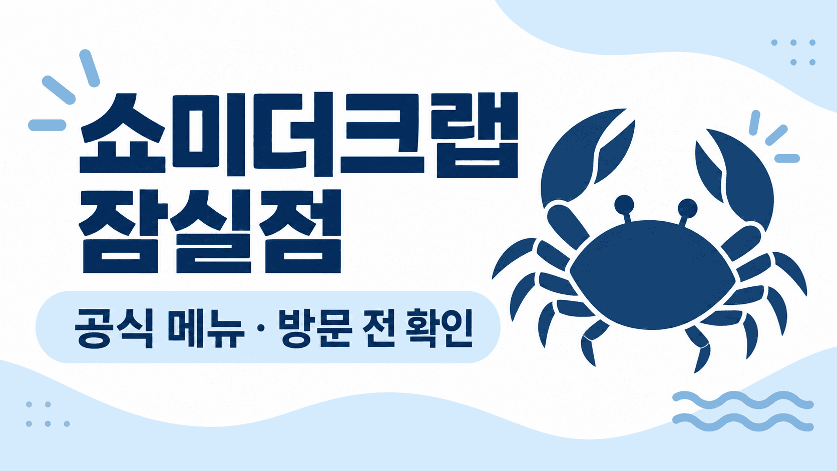 쇼미더크랩 잠실점 공식 메뉴와 방문 전 확인 안내 이미지