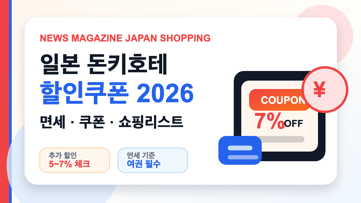 일본 돈키호테 할인쿠폰 2026 발급 방법과 쇼핑 리스트 대표 썸네일