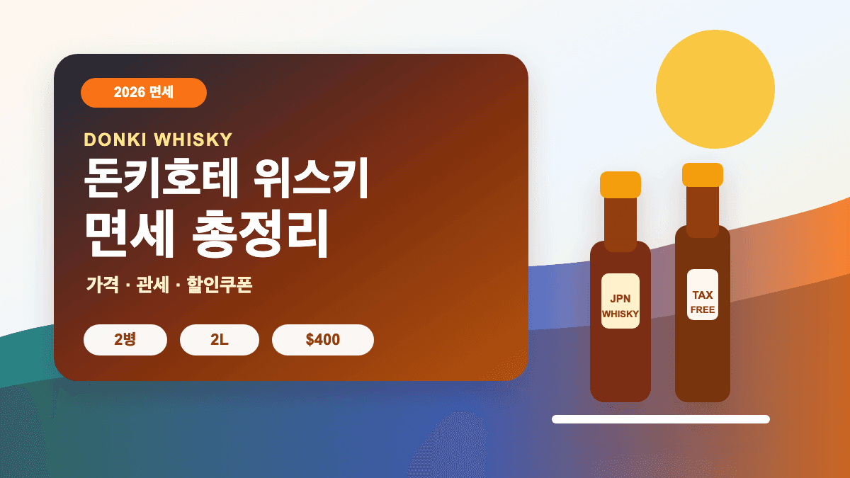일본 돈키호테 위스키 면세 한도 가격 관세 계산 총정리 썸네일
