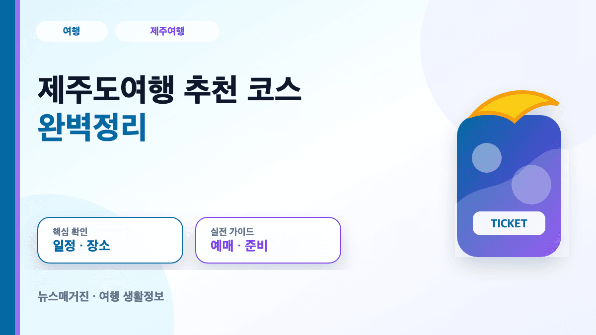 제주도여행 추천 코스 완벽정리 대표 썸네일