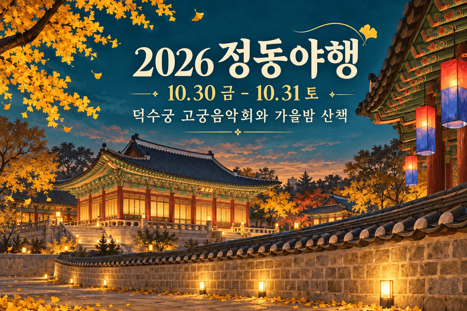 2026 정동야행 일정과 고궁 및 청사초롱의 가을밤을 표현한 AI 제작 개념 이미지이며 실제 축제 현장 사진이 아닙니다