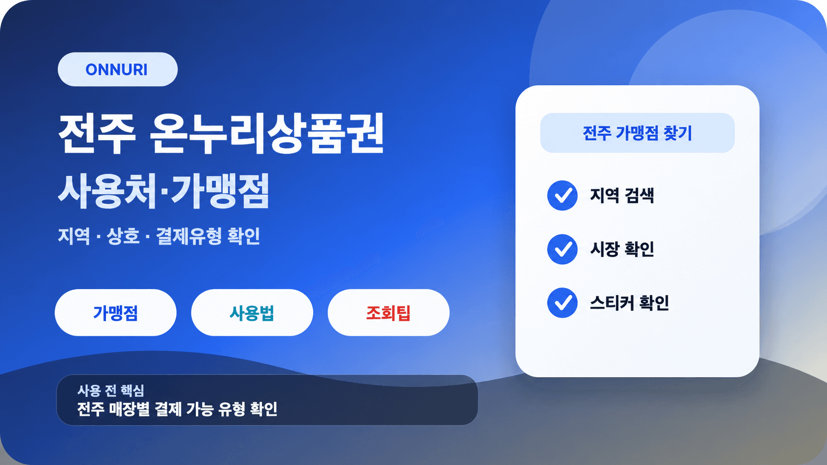 전주 온누리상품권 사용처·가맹점 안내: 지역·상호·결제유형 확인