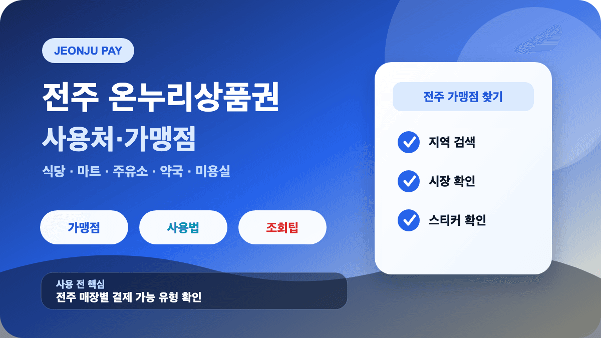 전주 온누리상품권 사용처 가맹점 식당 마트 주유소 조회 방법 썸네일