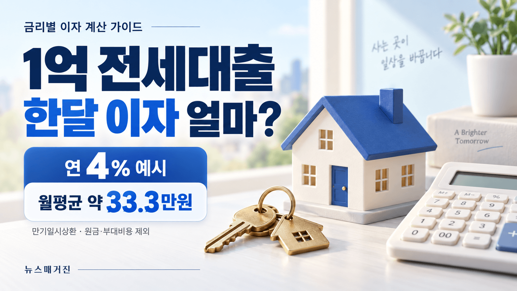 1억 전세대출 한달 이자 제목과 연 4% 예시 월평균 약 33.3만원 문구, 파란 지붕 집과 열쇠·계산기를 표현한 썸네일