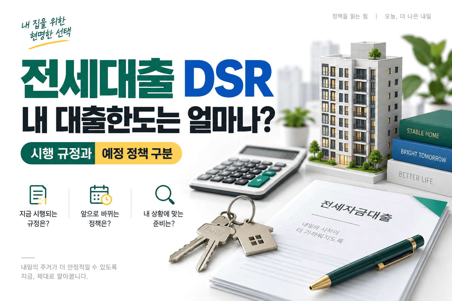 전세대출 DSR 적용과 한도 계산을 아파트 모형과 계산기로 표현한 AI 생성 썸네일