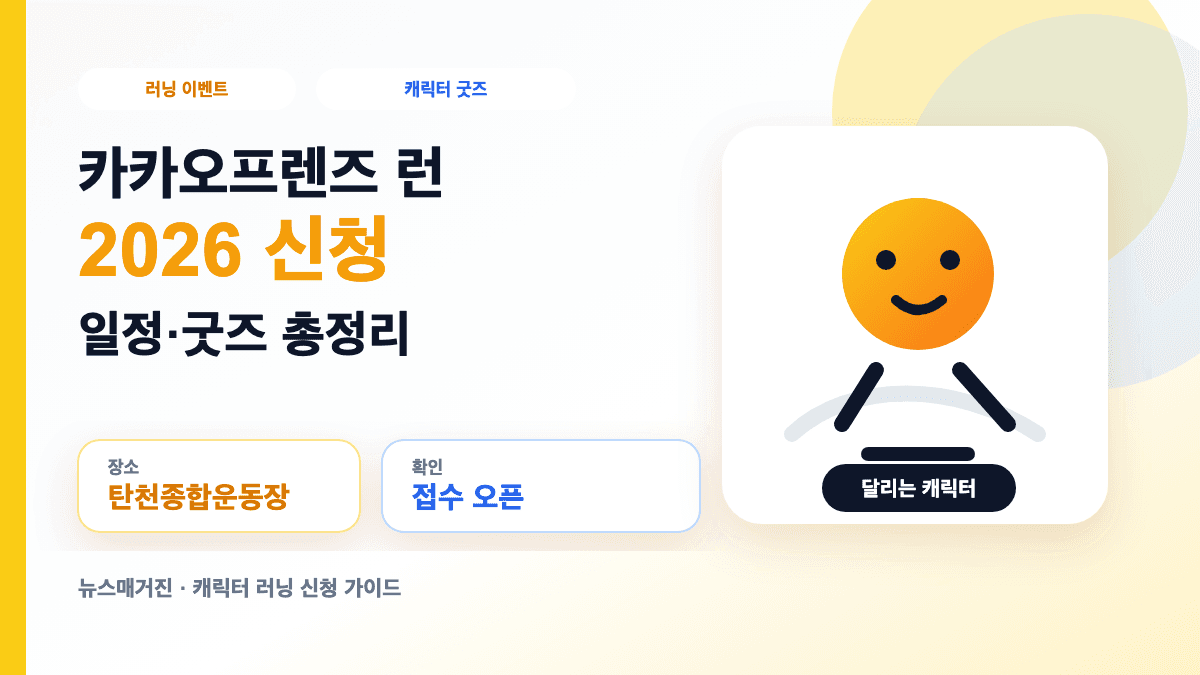 카카오프렌즈 런 2026 신청 일정과 굿즈 정보를 설명하는 대표 썸네일