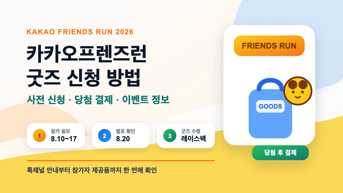 카카오프렌즈런 굿즈 신청 방법 대표 썸네일