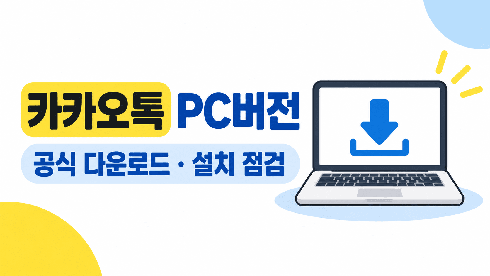 카카오톡 PC버전 공식 다운로드와 설치 점검을 안내하는 개념 일러스트
