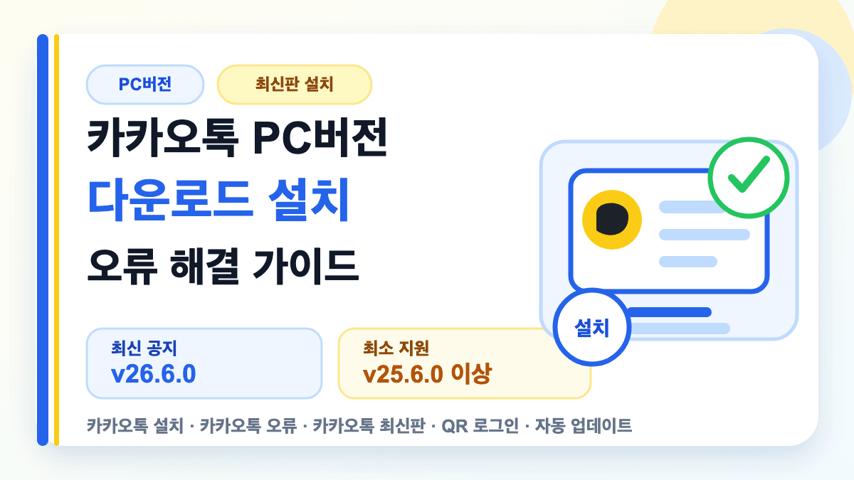 카카오톡 PC버전 다운로드 설치 오류 해결 최신판을 설명하는 썸네일