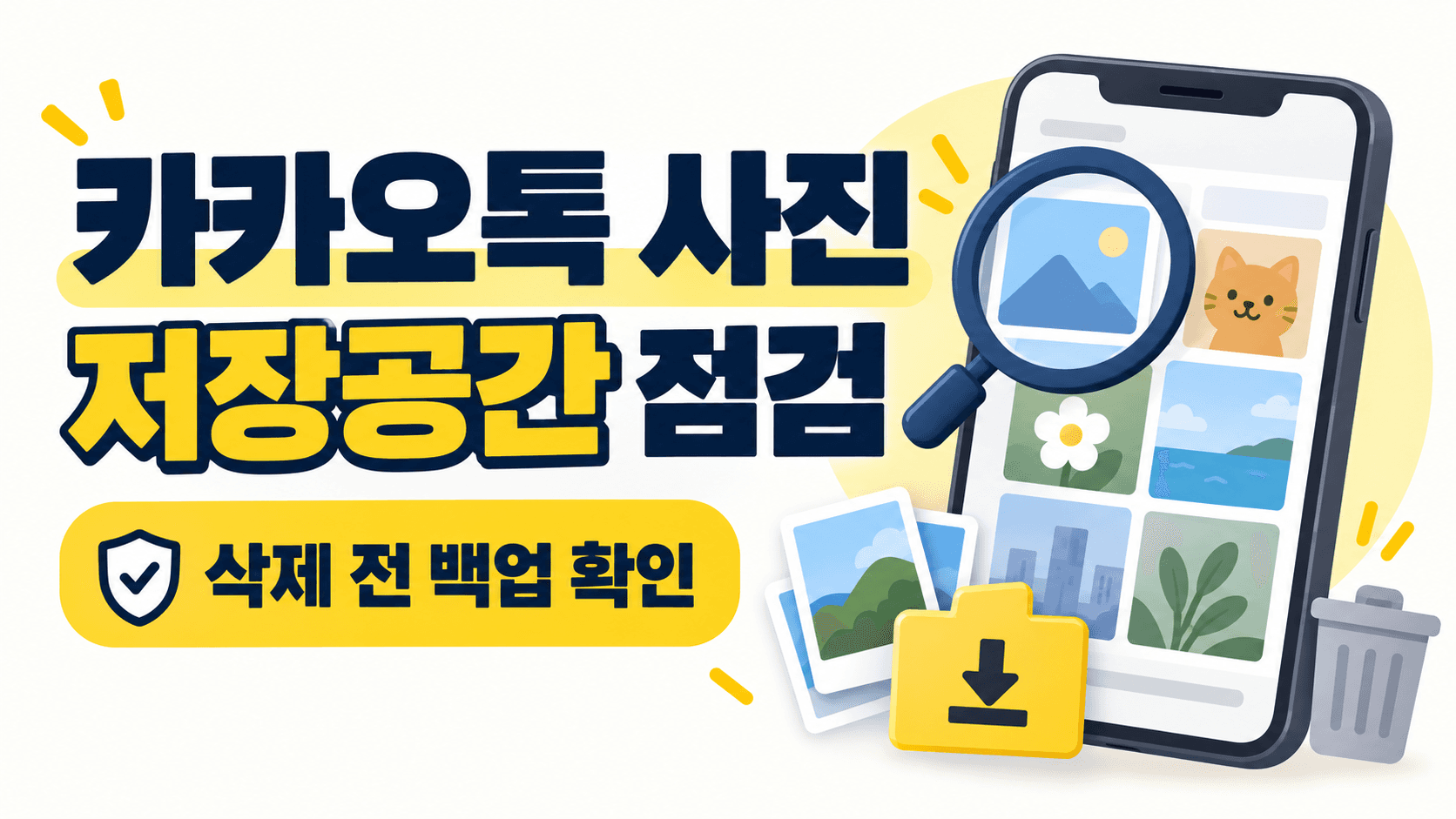 카카오톡 사진 저장공간 점검과 삭제 전 백업 확인을 안내하는 개념 일러스트