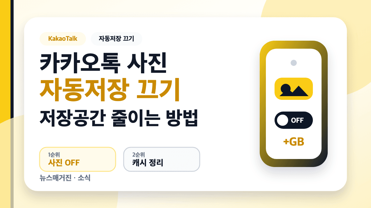 카카오톡 사진 자동저장 끄기 저장공간 줄이는 방법 대표 썸네일
