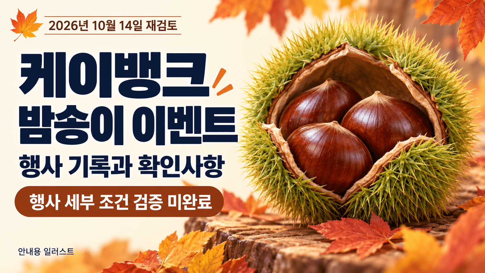 2026년 10월 14일 재검토, 케이뱅크 밤송이 행사 기록과 확인사항 및 세부 조건 검증 미완료를 표시한 가을 밤송이 안내 일러스트
