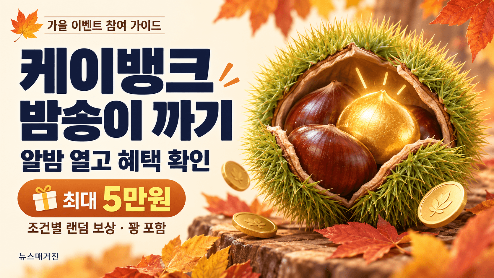 케이뱅크 밤송이 까기 제목과 최대 5만원 조건별 랜덤 보상·꽝 포함 문구, 가을 밤송이 속 황금 알밤을 표현한 일러스트