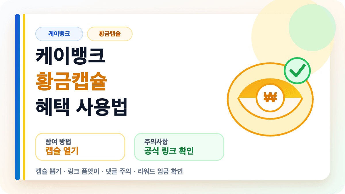 케이뱅크 황금캡슐 혜택 사용법을 설명하는 썸네일