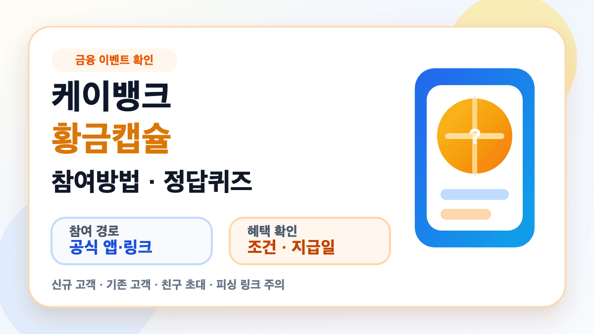 케이뱅크 황금캡슐 이벤트 참여방법과 정답퀴즈 오해를 설명하는 썸네일