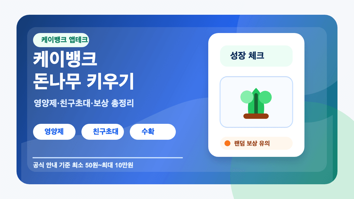 케이뱅크 돈나무 키우기 방법 영양제 친구초대 보상 총정리 썸네일