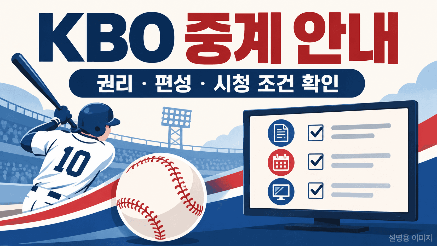 KBO 중계 권리·편성·시청 조건 확인 문구와 일반 야구공·화면을 그린 설명용 이미지