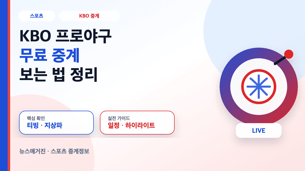 KBO 프로야구 무료 중계와 경기일정 확인 방법을 설명하는 대표 썸네일