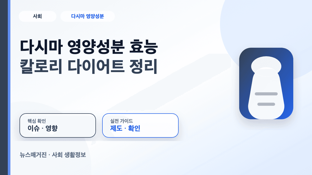 다시마 영양성분 효능 칼로리와 다이어트 활용법을 설명하는 썸네일