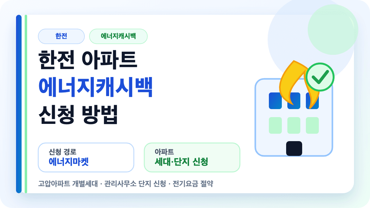 한전 아파트 에너지캐시백 신청 방법과 전기요금 절약법을 설명하는 썸네일