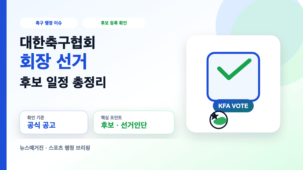 대한축구협회 회장 선거 후보 일정과 확인할 점을 설명하는 대표 썸네일