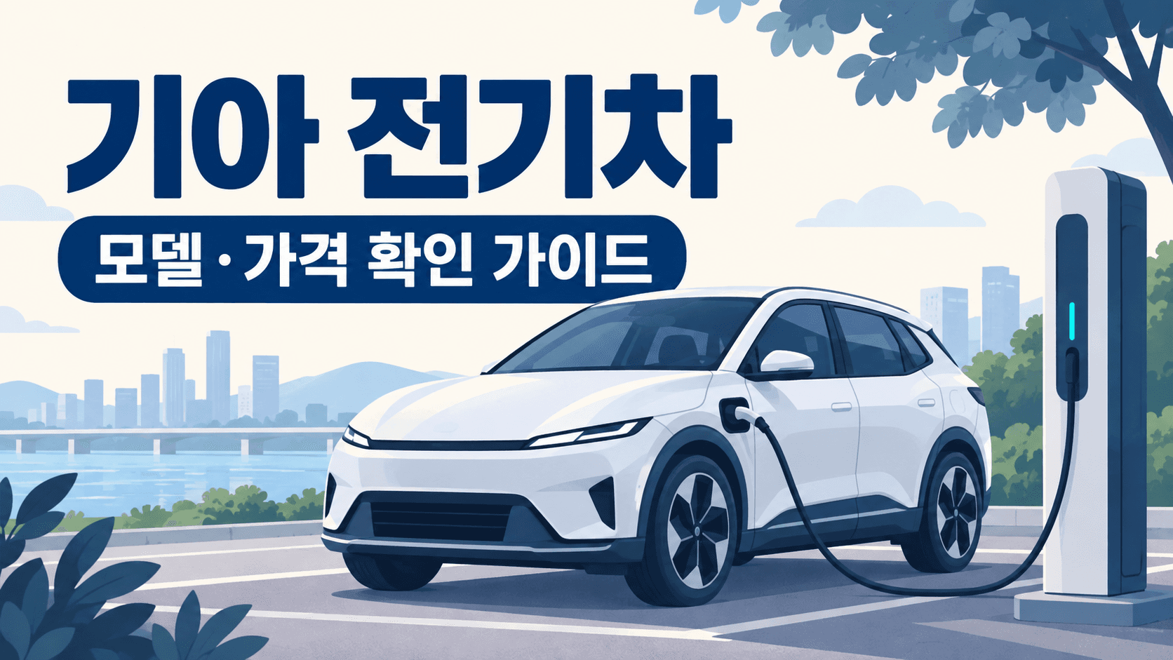 기아 전기차 모델·가격 확인 가이드를 위한 일반 전기차와 충전 케이블 AI 개념 일러스트