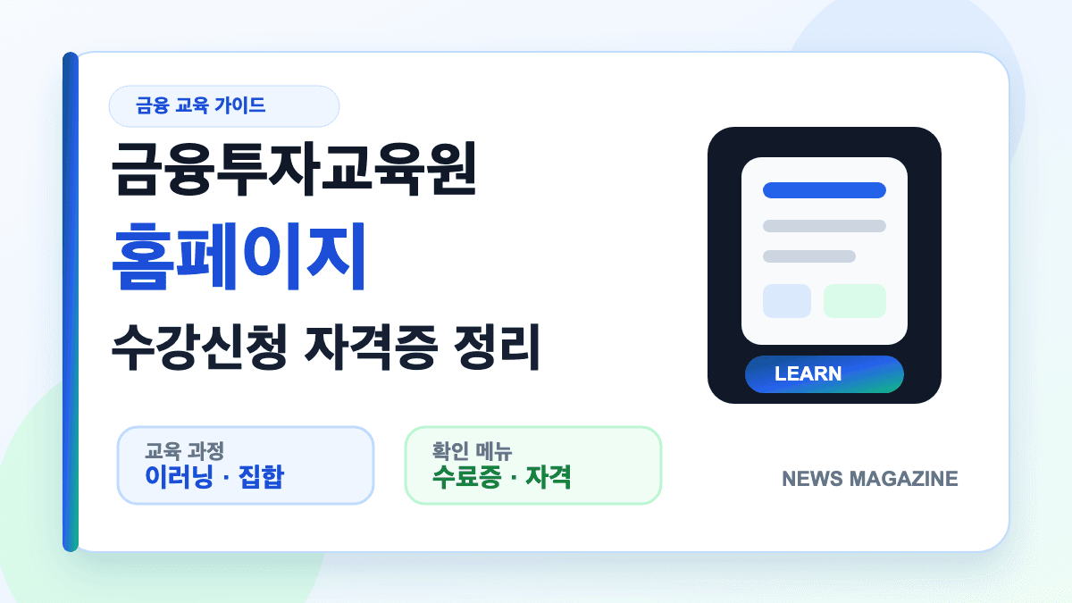 금융투자교육원 홈페이지 수강신청과 자격증 과정을 설명하는 대표 썸네일