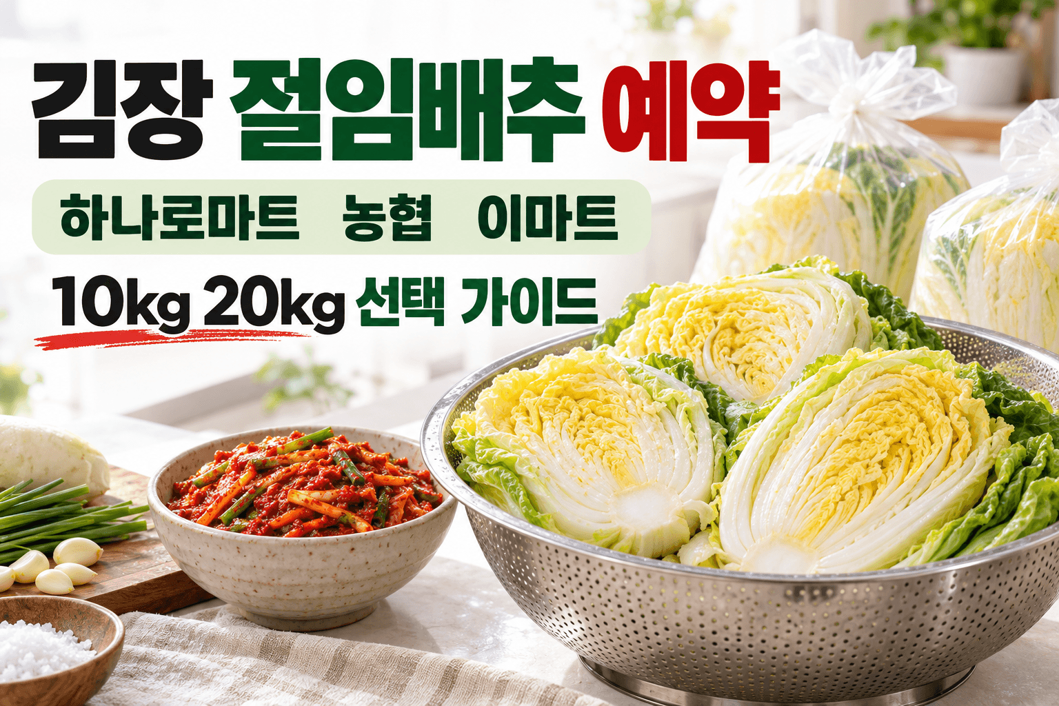 절임배추와 김치양념으로 10kg 및 20kg 예약 선택을 표현한 AI 제작 개념 이미지이며 실제 판매 상품 사진이 아닙니다