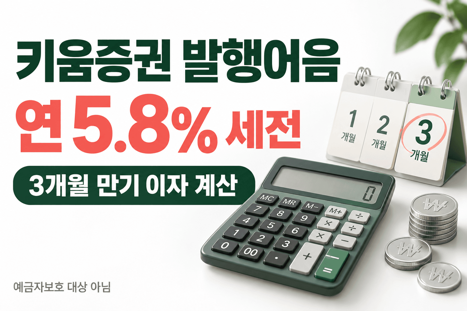 연 5.8% 세전 금리와 3개월 만기 및 예금자보호 제외를 안내하는 AI 생성 개념 이미지