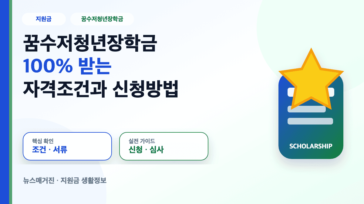 꿈수저청년장학금 100% 받는 자격조건과 신청방법 대표 썸네일