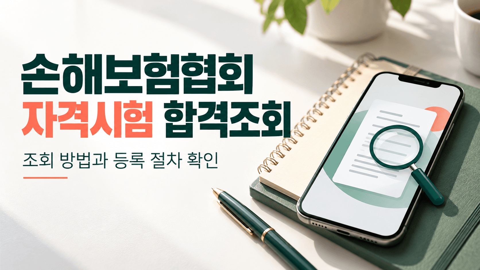 손해보험협회 자격시험 합격조회와 등록 절차 확인을 안내하는 스마트폰과 돋보기의 AI 제작 개념 이미지