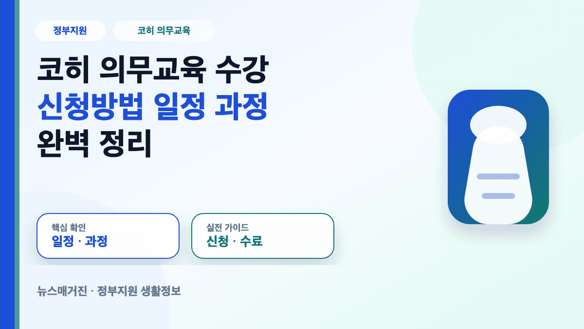 코히 의무교육 수강 신청방법과 일정 과정을 설명하는 대표 썸네일