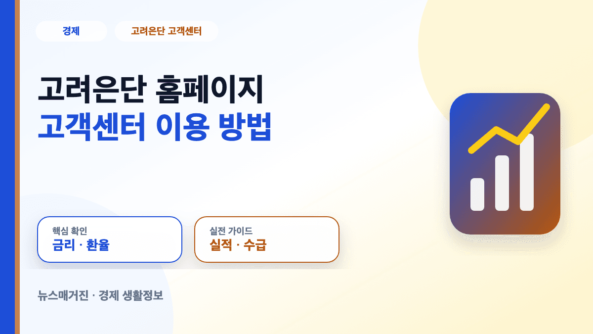 고려은단 홈페이지 고객센터 이용 방법 대표 썸네일
