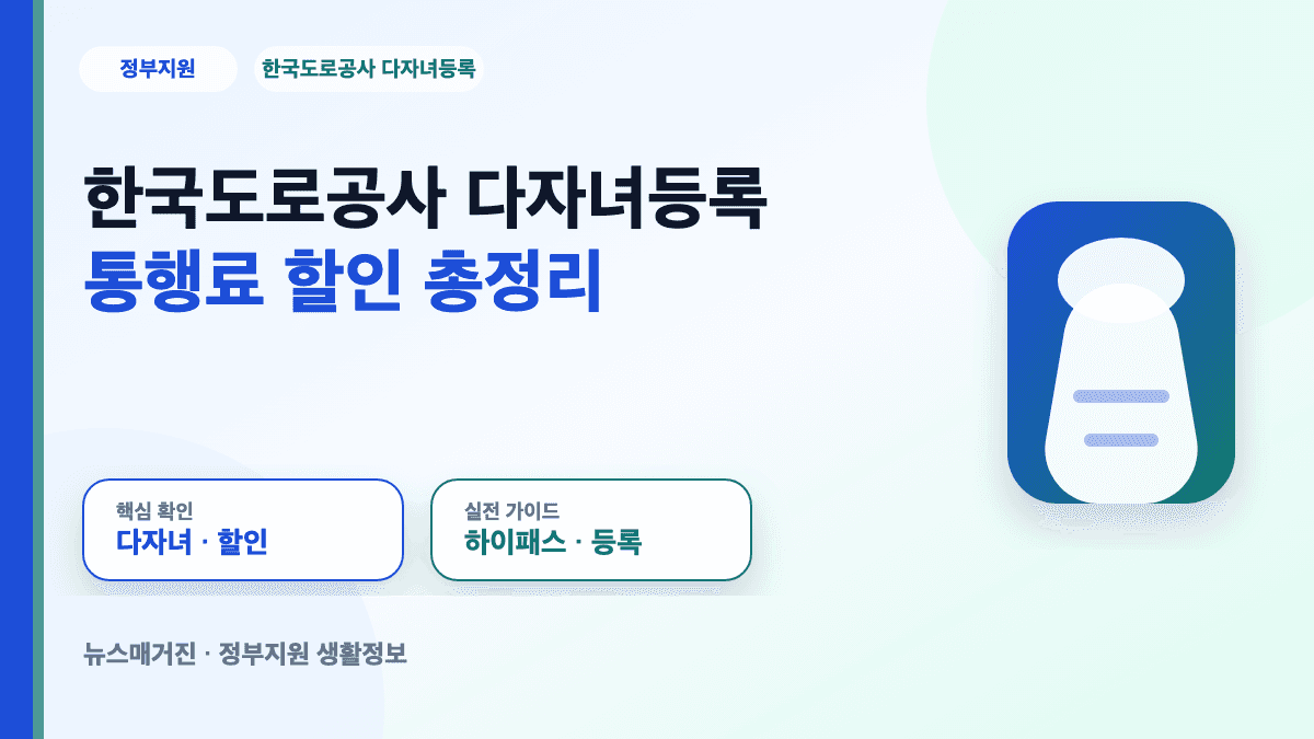 한국도로공사 다자녀등록과 고속도로 통행료 할인 방법을 정리한 대표 썸네일