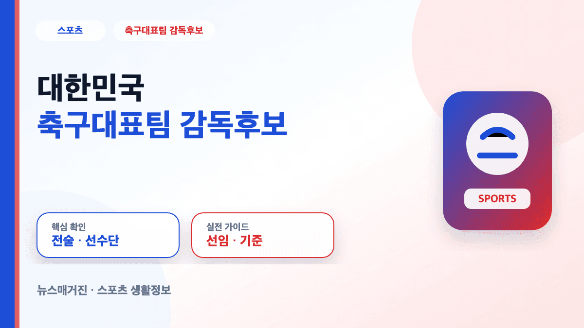 대한민국 축구대표팀 감독후보 분석 대표 썸네일