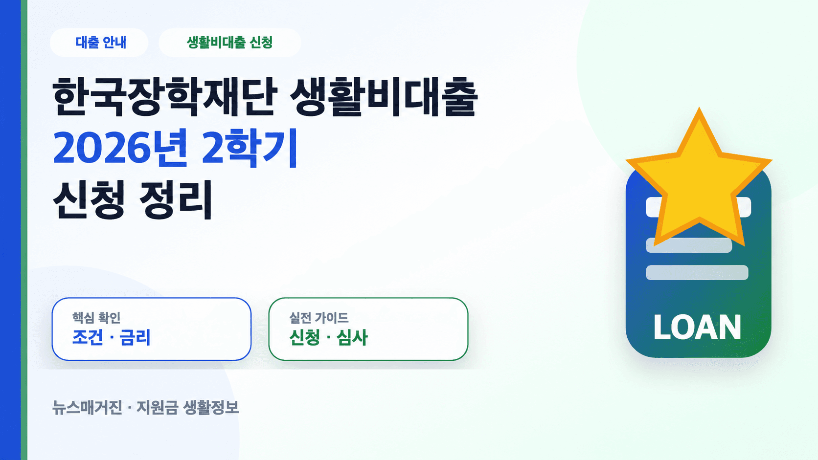 한국장학재단 생활비대출 2026년 2학기 신청 조건과 금리 대표 썸네일