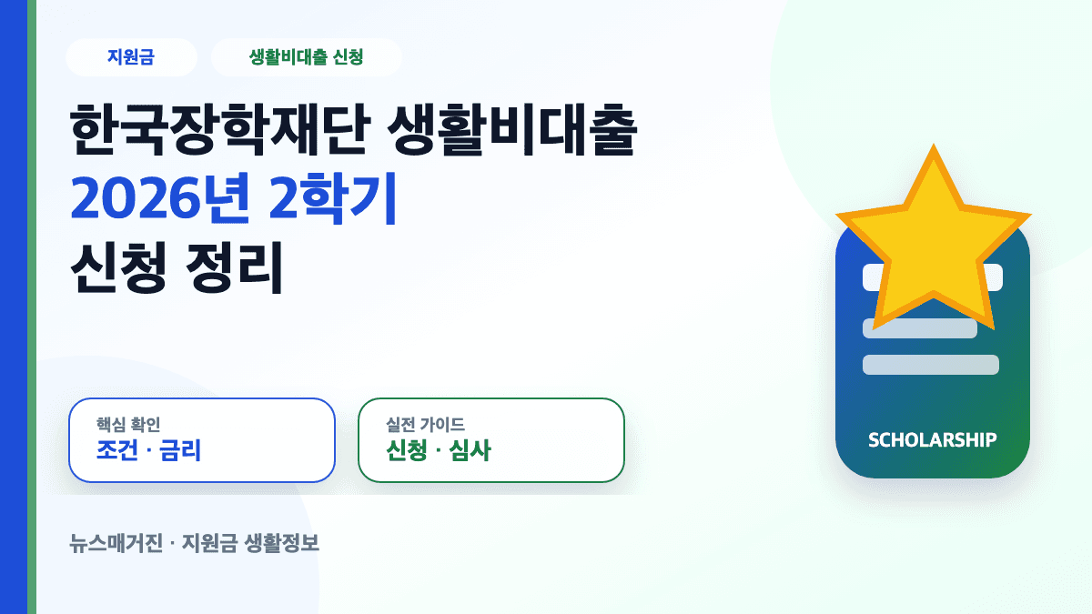 한국장학재단 생활비대출 2026년 2학기 신청 조건과 금리 대표 썸네일