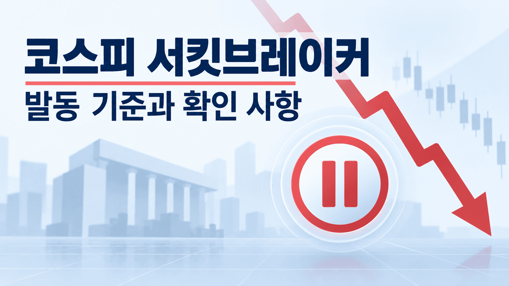 코스피 서킷브레이커 발동 기준과 확인 사항을 나타낸 설명용 일러스트