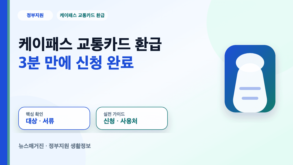 케이패스 교통카드 환급 3분 만에 신청 완료 대표 썸네일