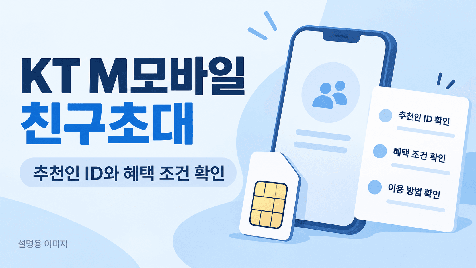 KT M모바일 친구초대 추천인 ID와 혜택 조건 확인을 설명하는 AI 생성 이미지로 실제 신청 화면이나 공식 홍보물이 아닙니다