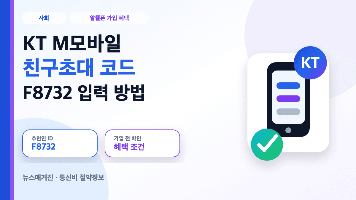 KT M모바일 친구초대 코드 F8732 입력 방법과 가입 혜택을 설명하는 대표 썸네일