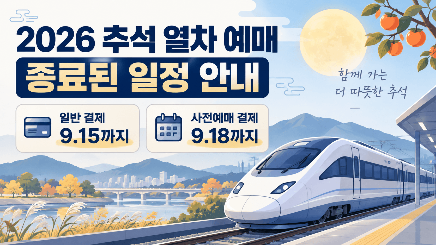2026 추석 열차 예매 종료 일정 안내 AI 일러스트. 일반 결제 9월 15일, 사전예매 결제 9월 18일 마감 구분. 실제 열차나 예약 화면 아님